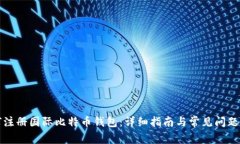 如何注册国际比特币钱包：详细指南与
