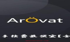 tpWallet哪种手续费最便宜？全面解析与