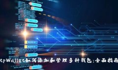 tpWallet如何添加和管理多种钱包：全面