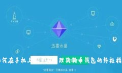 如何在手机上同步和管理狗狗币钱包的