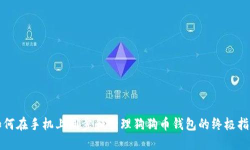 如何在手机上同步和管理狗狗币钱包的终极指南