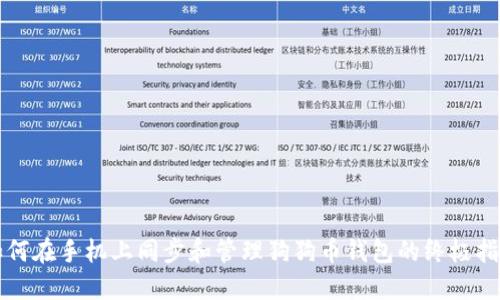 如何在手机上同步和管理狗狗币钱包的终极指南