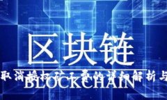 tpWallet取消授权矿工费的详细解析与操