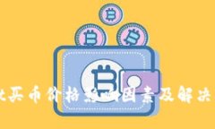 tpWallet买币价格影响因素及解决方案分