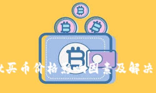 tpWallet买币价格影响因素及解决方案分析