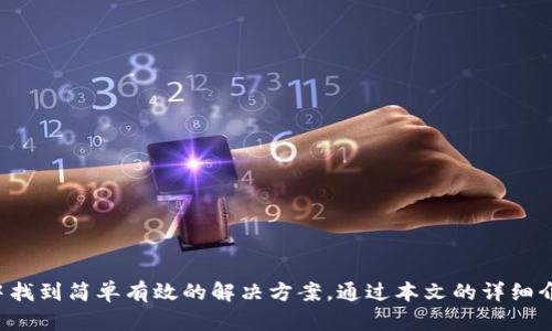   如何在TP钱包上购买以太坊链上的数字货币 / 
 guanjianci TP钱包, 以太坊链, 购买数字货币, 加密货币 /guanjianci 

引言

在如今的数字货币世界中，以太坊（Ethereum）作为第二大区块链平台，以其先进的智能合约功能和广泛的应用场景，吸引了大量投资者和开发者的关注。TP钱包（TokenPocket）作为一款多链数字钱包，不仅支持以太坊及其代币的存储和管理，还提供了便捷的购买功能。本文将详细介绍如何在TP钱包上购买以太坊链上的数字货币，帮助用户轻松入门，抓住数字经济的机遇。


第一部分：什么是TP钱包？

TP钱包是一个支持多种区块链的数字货币钱包，它为用户提供了安全、便捷的资产管理方式。用户可以在TP钱包中存储、发送和接收各种数字货币，尤其是以太坊及其基于ERC20标准的代币。此外，TP钱包还具有去中心化的交易所、DApp浏览器等功能，方便用户访问和使用区块链应用。

TP钱包在安全性上也做了很多工作，用户的私钥被加密存储，平台不会随意访问用户的资产。同时，TP钱包不需要用户提供个人信息，最大程度保护用户的隐私。


第二部分：为什么选择在TP钱包上购买以太坊链数字货币？

选择TP钱包进行以太坊链数字货币购买的原因有很多：

1. **资金安全**：TP钱包采用多重安全措施，确保用户的数字资产安全。所有私钥都被存储在本地，不会上传至服务器。

2. **简单易用**：TP钱包的界面友好，用户只需简单几步就能完成购币操作，适合新手使用。

3. **支持多种币种**：除了以太坊外，TP钱包支持多种数字货币，用户可以在同一平台上管理多个资产。

4. **多链支持**：TP钱包不仅支持以太坊，还有其他主流币种，包括比特币、EOS等，方便用户进行资产配置。

5. **优质的客户服务**：对于在购币过程中遇到的问题，TP钱包提供了良好的客户支持，确保用户能得到及时的帮助。


第三部分：在TP钱包上购买以太坊链数字货币的步骤

在TP钱包上购买以太坊链上的数字货币，主要分为以下几个步骤：

1. **下载并安装TP钱包**：
   - 用户可以在官网或各大应用商店下载TP钱包。安装完成后，打开钱包应用。

2. **创建或导入钱包**：
   - 如果是第一次使用TP钱包，选择“创建钱包”，并记好生成的助记词。若已有钱包，则可以选择“导入钱包”，输入助记词进行恢复。

3. **充值法币或其他数字货币**：
   - 在TP钱包的首页，点击“买币”或者“充值”，选择法币充值功能，根据提示输入金额并选择支付方式（如银行卡、第三方支付等）。部分区域支持直接使用法币购买所需币种。

4. **选择数字货币**：
   - 在购买界面，选择要购买的以太坊链上的数字货币，可以是ETH或任何ERC20的代币。输入购买数量后，系统会显示相应的价值。

5. **确认交易**：
   - 在确认无误后，点击“买入”按钮，TP钱包会提示用户支付方式的相关信息。用户按照提示完成支付即可。

6. **查看交易记录**：
   - 完成购买后，返回钱包主页，用户可以在“资产”页面查看已购买的数字货币。所有交易记录也会在“历史记录”中保留。

7. **安全存储**：
   - 用户在购买完成后，建议加强账户的安全性，比如开启两步验证等，确保资产安全。


第四部分：可能相关的问题

问题1：购买数字货币时需要注意哪些安全问题？

在购买数字货币时，安全性是每位投资者必须考虑的重要因素。以下是一些常见的安全问题及防范措施：

1. **选择正规平台**：
   - 选择知名度高且信誉良好的钱包或交易平台进行数字货币购买，避免使用小众或不熟悉的平台。

2. **保护私钥和助记词**：
   - 私钥和助记词是用户资产的唯一钥匙，一旦泄露，数字货币将面临失窃。因此，用户应该将这些信息妥善保管，不在交互式平台上分享。

3. **使用双重认证**：
   - 开启TP钱包的双重认证功能，增加安全层级。即便账户信息被盗，也难以进行未授权的交易。

4. **安装防火墙和安全软件**：
   - 在使用数字货币相关应用时，确保设备中有足够的安全防护，防止恶意软件的入侵。

5. **注意钓鱼网站**：
   - 在访问TP钱包或其他任何数字货币平台时，注意检查网址的真实性，避免掉入钓鱼网站。

6. **定期更新钱包和应用**：
   - 确保TP钱包及其他相关应用定期更新，以获得最新的安全补丁和功能改进。

7. **保持个人设备的安全**：
   - 避免在公共网络下进行交易，并定期为个人设备进行安全检查，确保没有病毒或恶意软件的存在。


问题2：TP钱包的使用费用是多少？

TP钱包的使用费用因用户操作的具体情况而异，主要费用来源包括：

1. **交易手续费**：
   - 在进行币的购买或转账时，TP钱包会产生一定的交易手续费。手续费通常由网络决定，具体费用会在交易确认时显示。以太坊的交易手续费（Gas费）在网络拥堵时可能会有所波动。

2. **法币交易的手续费**：
   - 如果用户通过法币购买数字货币，TP钱包可能会收取一定的转换手续费。具体费用因支付方式和地区而异。

3. **第三方支付平台费用**：
   - 如果用户选择通过第三方支付平台（如支付宝、微信等）进行支付，可能还会受到该平台自身的手续费影响。

4. **充提币费用**：
   - 在充币或提币时，TP钱包也可能会收取一定的费用。用户在操作前可以提前查看相关费用说明。

5. **费用透明性**：
   - TP钱包会在用户进行交易前向用户明确显示各项费用，确保交易透明，用户可以根据自身需要选择合适的交易时机。

总之，虽然使用TP钱包会产生一定的费用，但其安全性和便利性在大多数情况下是用户所愿意支付的。


问题3：如何借助TP钱包进行ERC20代币的购买？

ERC20是以太坊区块链上最常用的代币标准，多数去中心化项目和DApp都基于这一标准创建代币。在TP钱包中购买ERC20代币的方法如下：

1. **打开TP钱包，确保已创建或导入钱包**：
   - 进入TP钱包后，确保用户的以太坊资产充足，因为购买ERC20代币需要以太坊作为燃料支付网络费用。

2. **选择购买功能**：
   - 在TP钱包主界面，点击“买币”按钮。系统会展示可购买的代币列表。

3. **选择ERC20代币**：
   - 用户可以在列表中找到需要购买的ERC20代币，或者在搜索框中直接输入代币名称（如USDT、LINK等）。某些ERC20代币可能需要额外的支持，用户需确保所选代币在TP钱包中支持。

4. **输入购买金额**：
   - 选择好代币后，输入想要购买的数量，TP钱包会自动计算出所需ETH。

5. **选择支付方式并确认交易**：
   - 选择支付方式（如法币充值或用现有的以太坊支付），确认无误后点击“确认”按钮。
   - 系统会显示当前的交易费用，用户确认后进行支付。

6. **查看资产更新**：
   - 成功交易后，返回资产页面，用户可以看到新购买的ERC20代币已在钱包中更新，可随时进行管理或转账。

需要注意的是，在选择ERC20代币时，用户应谨慎选择知名项目，并进行必要的市场研究，确保投资安全。


问题4：TP钱包支持哪些支付方式？

TP钱包支持多种支付方式，使用户能够方便快捷地购买数字货币。常见的支付方式包括：

1. **银行卡支付**：
   - 许多用户选择通过银行卡直接充值法币，TP钱包会支持常用的银行卡交易。这种方式安全可靠，适合大多数用户。

2. **第三方支付平台**：
   - TP钱包支持通过各种第三方支付平台（如支付宝、微信等）进行法币充值。这为用户提供了更高的便利性，尤其在中国地区，常用的支付方式多样。

3. **其他数字货币支付**：
   - 除了法币外，用户还可以通过已有的数字货币（如BTC或ETH）直接购买所需的代币。这种方式适合已有数字资产的用户，无需进行货币转化。

4. **P2P交易**：
   - TP钱包内或许也有P2P交易的功能，用户可以选择与其他持币者直接交易，通常这种方式手续费较低，但交易过程较为复杂，需谨慎操作。

5. **法币购买选项**：
   - 对于某些特定用户，TP钱包可能会提供更为个性化的法币支付方式，用户在购买时可根据自身情况选择合适的支付方式。

总之，TP钱包的支付方式丰富，用户可根据层次和适应性选择，并根据地域法规合理使用。


问题5：TP钱包的售后支持和客户服务如何？

TP钱包为用户提供了多种途径的售后支持与客户服务，确保用户在使用过程中的任何疑问都能得到及时解答。具体内容如下：

1. **在线客服**：
   - TP钱包提供实时在线客服，用户在使用过程中如遇到问题，可以直接与客服进行沟通。客服通常能够快速响应用户问题，解决技术疑问及使用障碍。

2. **常见问题解答**：
   - 在TP钱包的官网和APP内，用户可以找到常见问题库，涵盖了关于创建钱包、购买资产、转账操作等方方面面的内容。用户可在此数据库中找到不少于一次性解决方案。

3. **社区支持**：
   - TP钱包也构建了一个用户社区，用户可以在社区论坛中相互交流，分享使用经验，讨论市场趋势。这种社区支持可以帮助用户获得更多的信息和启发。

4. **社交媒体互动**：
   - TP钱包在多个社交媒体平台上也设有账户，用户可通过社交媒体获取最新动态、更新公告，以及与其他用户的互动，获取更多信息。

5. **教育资源**：
   - 为了提升用户的数字资产管理能力和对区块链的理解，TP钱包提供了一些教育资源，包括操作指南、市场分析等，帮助用户提高投资决策能力。

总之，TP钱包重视用户体验，提供多元化的客户服务和支持，确保用户在使用中的舒适感和安全性，为用户竭诚服务。


总结

TP钱包作为一款多链数字货币钱包，凭借其便利性、安全性和多功能性，逐渐成为许多投资者的首选工具。无论是购买以太坊链上的数字货币还是管理其他资产，用户都能在TP钱包中找到简单有效的解决方案。通过本文的详细介绍，希望能帮助用户更好地理解TP钱包的使用方式及操作步骤，保障其在数字经济时代里享有便捷的投资体验。投资是一项风险活动，请务必进行详尽的研究和风险评估，谨慎投资。
