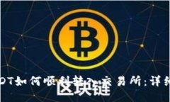 TP钱包USDT如何顺利转入交易所：详细操