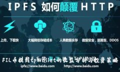 FIL币提到tpWallet的收益分析与投资策略