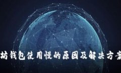 以太坊钱包使用慢的原因及解决方案详