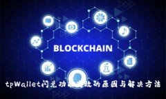 tpWallet闪兑功能失效的原因与解决方法