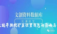以太坊早期挖矿未设置钱包的影响与解