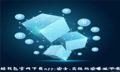  以太坊钱包官网下载app：安全、高效