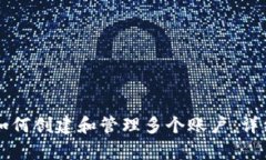tpWallet如何创建和管理多个账户：详细