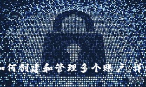 tpWallet如何创建和管理多个账户:详细步骤指南