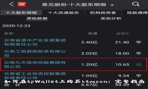 如何在tpWallet上购买htmoon: 完整指南