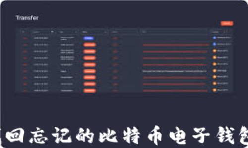 如何找回忘记的比特币电子钱包密码?