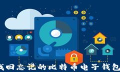 如何找回忘记的比特币电子钱包密码？
