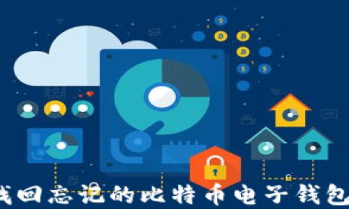 如何找回忘记的比特币电子钱包密码?