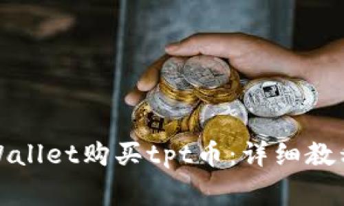 如何通过tpWallet购买tpt币:详细教程与注意事项