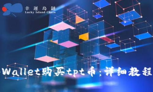 如何通过tpWallet购买tpt币:详细教程与注意事项