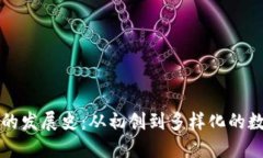 比特币钱包的发展史：从初创到多样化