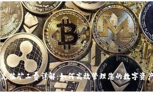tpWallet充值矿工费详解:如何高效管理您的数字资产交易费用
