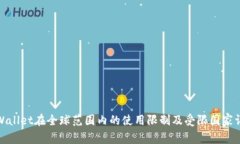 tpWallet在全球范围内的使用限制及受限