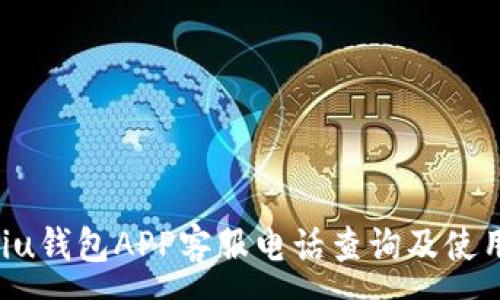 :
bialtiu钱包APP客服电话查询及使用指南