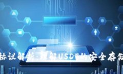 泰达币钱包协议解析：理解USDT的安全
