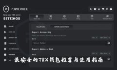 最安全的TRX钱包推荐与使用指南