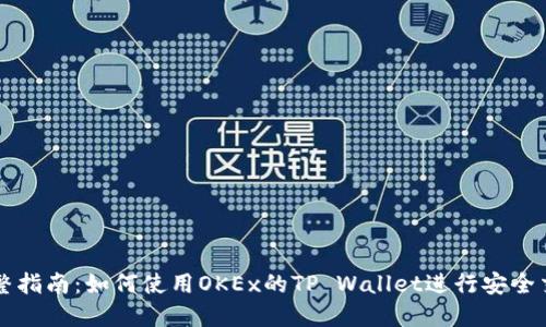 完整指南:如何使用OKEx的TP Wallet进行安全交易