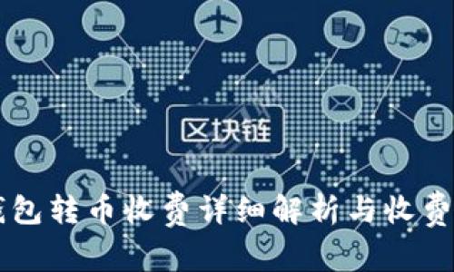 以太坊钱包转币收费详细解析与收费因素分析