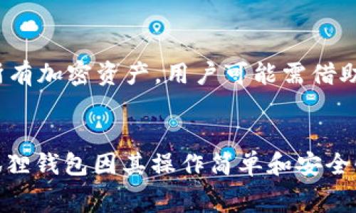 如何在狐狸钱包中添加USDT：全面指南与常见问题解答
狐狸钱包, 添加USDT, 加密货币, 数字资产/guanjianci

狐狸钱包简介
狐狸钱包是一个广受欢迎的加密货币钱包，用户可以用它来存储、发送和接收各种数字资产。因其友好的用户界面和强大的功能，狐狸钱包在加密货币爱好者中备受青睐。与其他钱包相比，狐狸钱包的安全性和易用性使其成为许多用户的首选。为了满足不同用户的需求，狐狸钱包支持多种加密货币，包括以太坊、比特币和USDT等稳定币。

什么是USDT？
USDT（Tether）是一种稳定币，与美元保持1:1的挂钩，旨在将法定货币的稳定性引入加密货币市场。USDT广泛用于加密领域交易，因为它可以在波动较大的市场中为交易者提供更大的安全感。用户可以通过各种加密货币交易所或钱包方便地存取USDT，狐狸钱包也为此提供了支持。

在狐狸钱包中添加USDT的步骤
在狐狸钱包中添加USDT是一个简单的过程。以下是详细步骤：

h4步骤一：下载和安装狐狸钱包/h4
首先，确保您已下载并安装最新版本的狐狸钱包。可以在官方网站或应用商店中找到该应用程序，确保下载来源的安全性。

h4步骤二：创建或导入钱包/h4
打开狐狸钱包后，您可以选择创建一个新钱包或导入现有钱包。如果您是新用户，请选择“创建新钱包”，按照提示设置安全密码并备份助记词。如果您已经有了钱包，可以选择“导入钱包”，输入助记词或私钥进行导入。

h4步骤三：选择添加USDT/h4
登录后，点击钱包的“资产”页面。在这里，您将看到当前所有支持的资产列表。点击“添加资产”，在搜索框中输入“USDT”，点击添加按钮。

h4步骤四：确认和设置USDT/h4
确认添加USDT后，钱包会自 动生成一个USDT的地址。您可以使用这个地址接收USDT，并开始进行交易。

h4步骤五：接收USDT/h4
您可以通过其他钱包或交易所发送USDT到您的狐狸钱包地址。在接收USDT时，确保您输入了正确的地址，以免资金丢失。

常见问题解答

问题一：如何保证狐狸钱包的安全性？
在使用狐狸钱包时，安全性是用户必须关注的关键因素。以下是保持狐狸钱包安全的一些方法：

h4使用强密码/h4
确保您的钱包密码足够复杂，包括大小写字母、数字和特殊字符。避免使用容易被猜测的信息，如生日和名字的组合。

h4定期备份助记词/h4
助记词是恢复钱包的重要信息，定期备份并存放在安全的地方。一旦丢失助记词，您将无法访问钱包中的资产。

h4启用两步验证/h4
确保在可能的情况下为账户开启两步验证，这增加了额外的安全层，有效防止未授权访问。

h4及时更新软件/h4
定期更新狐狸钱包至最新版本，以确保您使用的是最安全的版本，及时修复潜在的安全漏洞。

问题二：如何将其他加密货币转换为USDT？
将其他加密货币转换为USDT的过程也非常简单。可以通过以下几种方式进行转换：

h4通过交易所兑换/h4
大部分加密货币交易所，如币安、Coinbase等，都支持直接将各种加密货币兑换成USDT。选择您想交易的货币对（例如 ETH/USDT），按照页面提示进行交易。

h4通过去中心化交易所/h4
如果您倾向于使用去中心化平台（如 Uniswap 或 Sushiswap），可以直接在这些平台中找到流动性池进行兑换。在此过程中，确保使用正确的合约地址以防止诈骗。

h4利用交易服务平台/h4
有些服务平台（如 Changelly 或 Simplex）提供简便的加密货币转换服务，用户只需选择想要转换的货币和想要获得的USDT，输入地址即可完成兑换。

问题三：狐狸钱包支持哪些加密货币？
狐狸钱包支持多种主流和流行的加密货币，包括但不限于：

h4以太坊及其代币/h4
狐狸钱包原生支持以太坊网络，因此以太坊（ETH）及其基于ERC20标准的代币自然可在其中存储和交易。

h4稳定币/h4
除了USDT，狐狸钱包还支持其他稳定币，如USDC和DAI。这些稳定币在波动性较少的情况下为用户提供维持资金价值的选择。

h4比特币/h4
虽然狐狸钱包的主要焦点是以太坊及其生态，但许多用户也希望能够接收和存储比特币。狐狸钱包通过支持Wrapped Bitcoin (WBTC)的方式实现了对比特币的兼容性。

h4其他主流币种/h4
如BCH、LTC等其他流行的币种也在狐狸钱包支持的范围内。这种多样性使用户能方便地管理不同的数字资产。

问题四：狐狸钱包的费用是多少？
狐狸钱包在使用过程中会涉及到一些费用，具体情况如下：

h4交易费用/h4
每次交易都需支付一定的网络费用，这通常取决于当时网络的拥堵程度。大部分情况下，您可以自行选择支付的费用等级—更高的费用意味着更快的交易确认速度。

h4资产交换费用/h4
如果您通过狐狸钱包内的交换功能进行资产转换，也可能会产生一定的服务费用。这些费用通常会在交易完成前向用户明确告知。

h4提现费用/h4
尽管狐狸钱包本身不对用户的提现收取费用，用户在银行或其他金融机构提取资金时，可能会产生相关费用，这需要用户自行确认。

问题五：使用狐狸钱包的优势和劣势
狐狸钱包的使用体验有其自身的优势和劣势，了解这些是选择数字钱包时非常重要的一步。

h4优势/h4
狐狸钱包的优势主要集中在用户友好性、安全性和支持的资产多样性上。首先，用户界面简洁易用，适合新手。其次，钱包内置的安全机制，如助记词和密码保护，保障了用户资金的安全。最后，支持多种加密货币，方便用户集中管理资产。

h4劣势/h4
在劣势方面，狐狸钱包也并非万无一失。首先，去中心化的特性可能意味着用户在使用过程中面临更高的风险，如遭遇黑客和丢失资产。其次，由于不支持所有加密资产，用户可能需借助其他钱包处理某些币种。同时，有时交易的确认时间可能受网络状况影响而延迟。

总结
通过本指南，相信您对如何在狐狸钱包中添加USDT有了全面的了解。从创建钱包到安全性保障、费用分析以及其他常见问题，我们都进行了详细的介绍。狐狸钱包因其操作简单和安全性高，已经成为许多用户的优选钱包。希望以上信息能帮助您更好地管理您的加密资产。
