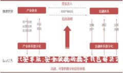 tpWallet安卓版：安全便捷的数字钱包解决方案
