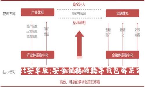 tpWallet安卓版:安全便捷的数字钱包解决方案