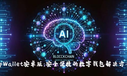 tpWallet安卓版:安全便捷的数字钱包解决方案