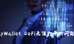 如何解决tpWallet DeFi无法打开的问题：全面指南