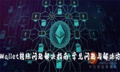tpWallet转账问题解决指南：常见问题与解决方案