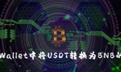 如何在tpWallet中将USDT转换为BNB的详细指