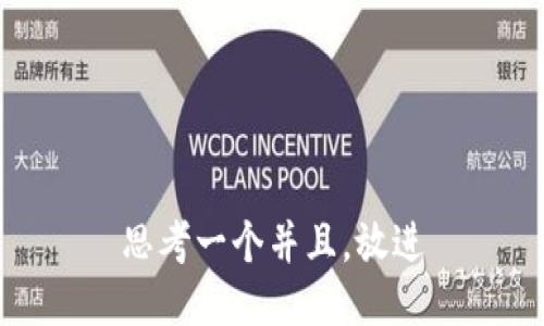 思考一个并且，放进