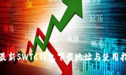 : 最新SWTC钱包下载地址与使用指南
