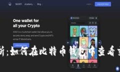全面解析：如何在比特币钱包中查看交