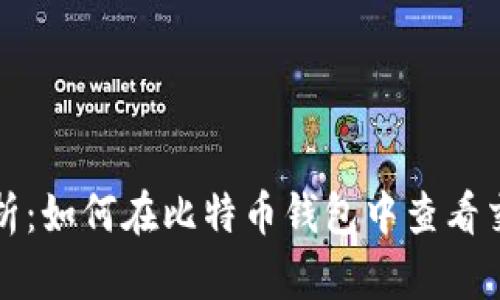全面解析:如何在比特币钱包中查看交易记录