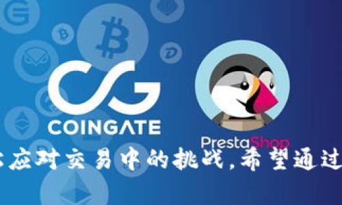   tpWallet：如何解决加油站购买未到账问题 / 

 guanjianci tpWallet, 加油站, 交易问题, 数字钱包, 支付解决方案 /guanjianci 

引言
当今，数字支付方式已经成为许多人的首选，特别是在消费场景如加油站。tpWallet是一个流行的数字钱包，支持多种支付功能，包括加油站的在线付款。然而，有些用户却反馈在使用tpWallet购买加油时遇到了到账延迟的问题。本文将详细探讨这一现象的成因、解决方案以及相关的常见问题。

tpWallet的功能概述
tpWallet不仅让用户能够方便地进行支付，还提供了一系列增强用户体验的功能。用户可以通过tpWallet进行充值、提现、转账以及购买各类服务。特别是在加油站，tpWallet的支付方式能够提高效率，减少排队时间，方便了用户的出行。
然而，随着tpWallet用户数量的增加，部分用户在实际使用过程中反馈了支付未到账的问题。这可能与多种因素相关，包括网络问题、系统故障或用户操作不当等。

未到账的问题分析
在收集用户反馈后，我们发现未到账的问题主要集中在以下几个方面：
ul
    li网络连接问题：有时候，由于网络不稳定，支付请求未能成功发送至tpWallet的服务器，导致用户无法及时看到交易结果。/li
    li系统维护或故障：tpWallet平台可能在进行系统更新或发生故障，这会对支付的处理产生影响。/li
    li用户输入错误：在加油站付款时，用户可能因为输入错误的金额或选择错误的商户，导致支付未成功。/li
    li加油站系统问题：有些加油站可能存在自身系统问题，例如 POS 机未能及时同步支付信息。/li
    li退款处理延迟：在某些情况下，用户可能因为判断失误需要退款，这个过程可能会导致到账延迟。/li
/ul

解决方案
如果你在使用tpWallet进行加油站支付时遇到未到账的问题，以下是一些可行的解决方案：

h41. 检查网络连接/h4
首先，确保你的设备网络连接正常。可以通过打开其他应用或网页来确认网络的稳定性。若网络不稳定，建议使用 Wi-Fi 或更换地点进行支付。

h42. 再次确认交易信息/h4
在进行支付前，认真检查输入金额和选择的加油站信息。确保信息无误后再提交支付请求，避免因操作错误导致的未到账情况。

h43. 联系客服/h4
如果支付后长时间没有到账，可以尝试联系 tpWallet 的客服。客服会要求你提供相关交易信息，并帮助你解决问题。

h44. 等待系统恢复/h4
在系统出现故障时，通常需要耐心等待。tpWallet官方会在社交媒体和官方网站上发布维护公告，用户可以通过这些渠道了解最新情况。

h45. 了解退款政策/h4
如果你发现自己付款后需要退款，了解tpWallet的退款政策非常重要。通常，退款需要经过一定的审核时间，因此请保持耐心。

常见问题及解决方法
h4问题一：如何确保加油站的付款成功？/h4
确保加油站付款成功的关键在于以下几个方面：
ul
    li使用稳定的网络连接，最好在Wi-Fi条件下完成支付。/li
    li定期更新tpWallet应用，以便使用最新的功能和修复版本。/li
    li在支付时多次确认信息，包括金额和加油站信息。/li
    li保留支付凭证截图，以便后续核查。/li
/ul

h4问题二：tpWallet的交易时间一般需要多久？/h4
tpWallet的交易时间通常在几秒到几分钟之间，但也可能因为各种因素而导致延迟：
ul
    li网络因素：如数据传输缓慢、网络不稳定等。/li
    li系统问题：如服务器繁忙、系统维护等情况可能会影响到交易处理。/li
    li加油站的POS机故障：如果加油站本身的系统出现问题，也会导致交易延迟。/li
/ul
对此，用户可以在tpWallet的官方渠道关注公告，以及时了解交易处理情况。

h4问题三：如何操作退款？/h4
退款申请的操作步骤大致如下：
ol
    li打开tpWallet，进入“交易记录”页面，找到需要退款的交易。/li
    li点击相关交易记录，查看退款选项。/li
    li填写退款申请表，说明退款原因并提交。/li
    li耐心等待审核，退款通常需要一到两个工作日的处理时间。/li
/ol
在发起退款申请时，建议附上付款凭证，以便加速审核流程。

h4问题四：tpWallet出现支付失败如何处理？/h4
遇到支付失败的情况可以按照以下步骤处理：
ul
    li确认网络连接是否稳定。/li
    li检查账户余额，确认是否足够支付购买金额。/li
    li尝试重新发起支付，如果多次失败，建议联系tpWallet客服。/li
    li查看tpWallet的公告，有时出现故障会影响整体支付功能。/li
/ul


h4问题五：如何做好加油站付款的安全管理？/h4
数字钱包的安全性至关重要，用户可以通过以下方式增加加油站付款的安全性：
ul
    li设置强密码并定期更换，加强账户安全。/li
    li启用两步验证，增加账户的保护层。/li
    li定期检查账户的交易记录，及时发现异常情况。/li
    li在公共Wi-Fi环境下进行支付时要格外小心，避免泄露账户信息。/li
/ul
务必保留所有支付凭证，以便核查和维权。

结语
tpWallet作为一种便捷的支付工具，已经在日常生活中得到了广泛应用。然而，在使用过程中，了解可能出现的问题及解决方法，能够帮助用户更轻松应对交易中的挑战。希望通过本文你对tpWallet购买加油站未到账的问题有了全面的理解，并能采取合适的防范措施。数字支付的未来发展无疑会越来越美好，让我们共同期待！
