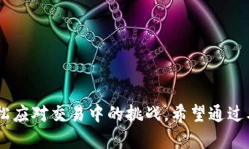   tpWallet：如何解决加油站购买未到账问题 / 

 guanjianci tpWallet, 加油站, 交易问题, 数字钱包, 支付解决方案 /guanjianci 

引言
当今，数字支付方式已经成为许多人的首选，特别是在消费场景如加油站。tpWallet是一个流行的数字钱包，支持多种支付功能，包括加油站的在线付款。然而，有些用户却反馈在使用tpWallet购买加油时遇到了到账延迟的问题。本文将详细探讨这一现象的成因、解决方案以及相关的常见问题。

tpWallet的功能概述
tpWallet不仅让用户能够方便地进行支付，还提供了一系列增强用户体验的功能。用户可以通过tpWallet进行充值、提现、转账以及购买各类服务。特别是在加油站，tpWallet的支付方式能够提高效率，减少排队时间，方便了用户的出行。
然而，随着tpWallet用户数量的增加，部分用户在实际使用过程中反馈了支付未到账的问题。这可能与多种因素相关，包括网络问题、系统故障或用户操作不当等。

未到账的问题分析
在收集用户反馈后，我们发现未到账的问题主要集中在以下几个方面：
ul
    li网络连接问题：有时候，由于网络不稳定，支付请求未能成功发送至tpWallet的服务器，导致用户无法及时看到交易结果。/li
    li系统维护或故障：tpWallet平台可能在进行系统更新或发生故障，这会对支付的处理产生影响。/li
    li用户输入错误：在加油站付款时，用户可能因为输入错误的金额或选择错误的商户，导致支付未成功。/li
    li加油站系统问题：有些加油站可能存在自身系统问题，例如 POS 机未能及时同步支付信息。/li
    li退款处理延迟：在某些情况下，用户可能因为判断失误需要退款，这个过程可能会导致到账延迟。/li
/ul

解决方案
如果你在使用tpWallet进行加油站支付时遇到未到账的问题，以下是一些可行的解决方案：

h41. 检查网络连接/h4
首先，确保你的设备网络连接正常。可以通过打开其他应用或网页来确认网络的稳定性。若网络不稳定，建议使用 Wi-Fi 或更换地点进行支付。

h42. 再次确认交易信息/h4
在进行支付前，认真检查输入金额和选择的加油站信息。确保信息无误后再提交支付请求，避免因操作错误导致的未到账情况。

h43. 联系客服/h4
如果支付后长时间没有到账，可以尝试联系 tpWallet 的客服。客服会要求你提供相关交易信息，并帮助你解决问题。

h44. 等待系统恢复/h4
在系统出现故障时，通常需要耐心等待。tpWallet官方会在社交媒体和官方网站上发布维护公告，用户可以通过这些渠道了解最新情况。

h45. 了解退款政策/h4
如果你发现自己付款后需要退款，了解tpWallet的退款政策非常重要。通常，退款需要经过一定的审核时间，因此请保持耐心。

常见问题及解决方法
h4问题一：如何确保加油站的付款成功？/h4
确保加油站付款成功的关键在于以下几个方面：
ul
    li使用稳定的网络连接，最好在Wi-Fi条件下完成支付。/li
    li定期更新tpWallet应用，以便使用最新的功能和修复版本。/li
    li在支付时多次确认信息，包括金额和加油站信息。/li
    li保留支付凭证截图，以便后续核查。/li
/ul

h4问题二：tpWallet的交易时间一般需要多久？/h4
tpWallet的交易时间通常在几秒到几分钟之间，但也可能因为各种因素而导致延迟：
ul
    li网络因素：如数据传输缓慢、网络不稳定等。/li
    li系统问题：如服务器繁忙、系统维护等情况可能会影响到交易处理。/li
    li加油站的POS机故障：如果加油站本身的系统出现问题，也会导致交易延迟。/li
/ul
对此，用户可以在tpWallet的官方渠道关注公告，以及时了解交易处理情况。

h4问题三：如何操作退款？/h4
退款申请的操作步骤大致如下：
ol
    li打开tpWallet，进入“交易记录”页面，找到需要退款的交易。/li
    li点击相关交易记录，查看退款选项。/li
    li填写退款申请表，说明退款原因并提交。/li
    li耐心等待审核，退款通常需要一到两个工作日的处理时间。/li
/ol
在发起退款申请时，建议附上付款凭证，以便加速审核流程。

h4问题四：tpWallet出现支付失败如何处理？/h4
遇到支付失败的情况可以按照以下步骤处理：
ul
    li确认网络连接是否稳定。/li
    li检查账户余额，确认是否足够支付购买金额。/li
    li尝试重新发起支付，如果多次失败，建议联系tpWallet客服。/li
    li查看tpWallet的公告，有时出现故障会影响整体支付功能。/li
/ul


h4问题五：如何做好加油站付款的安全管理？/h4
数字钱包的安全性至关重要，用户可以通过以下方式增加加油站付款的安全性：
ul
    li设置强密码并定期更换，加强账户安全。/li
    li启用两步验证，增加账户的保护层。/li
    li定期检查账户的交易记录，及时发现异常情况。/li
    li在公共Wi-Fi环境下进行支付时要格外小心，避免泄露账户信息。/li
/ul
务必保留所有支付凭证，以便核查和维权。

结语
tpWallet作为一种便捷的支付工具，已经在日常生活中得到了广泛应用。然而，在使用过程中，了解可能出现的问题及解决方法，能够帮助用户更轻松应对交易中的挑战。希望通过本文你对tpWallet购买加油站未到账的问题有了全面的理解，并能采取合适的防范措施。数字支付的未来发展无疑会越来越美好，让我们共同期待！
