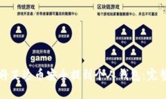 如何将艾达币安全提到个人钱包：完整