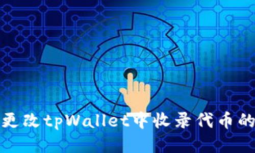 如何更改tpWallet中收录代币的图标