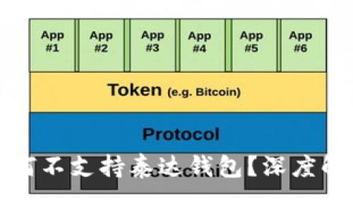 : tpWallet为何不支持泰达钱包?深度解析及解决方案