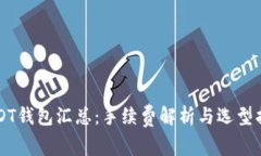 USDT钱包汇总：手续费解析与选型指南
