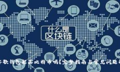 : 谷歌钱包能买比特币吗？完整指南与